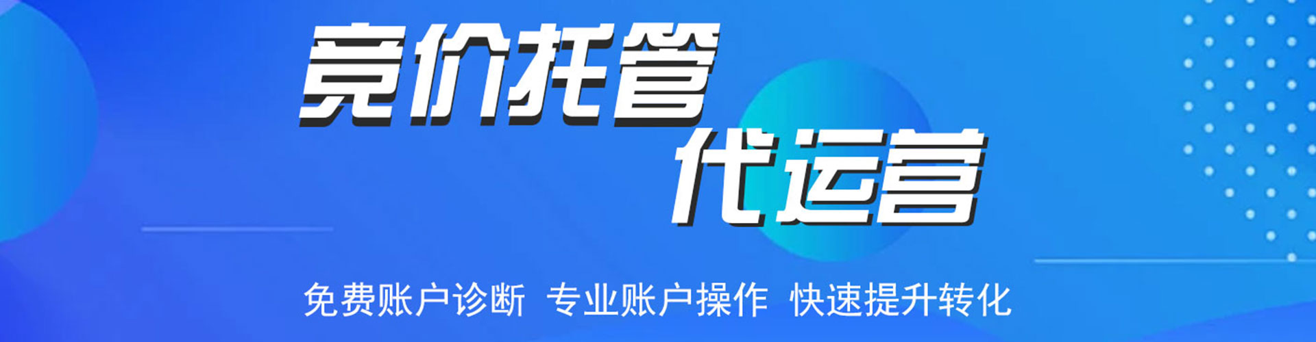 民权推广竞价